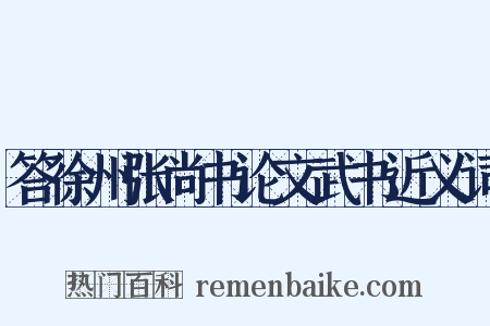 答徐州张尚书论文武书近义词是什么意思的图片
